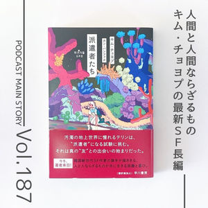 第187回 人間と人間ならざるものの分断と共存『派遣者たち』 キム・チョヨプ著