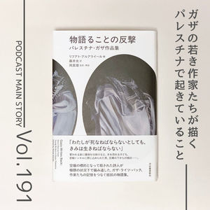 第191回 ガザで亡くなった詩人が編んだ物語たち『物語ることの反撃』リフアト・アルアライール編