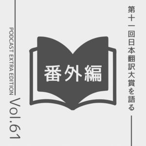 番外編第61回「第十一回日本翻訳大賞を語る」
