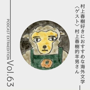 番外編第63回「村上春樹好きにおすすめな海外文学」（ゲスト：村上春樹的羊男さん）
