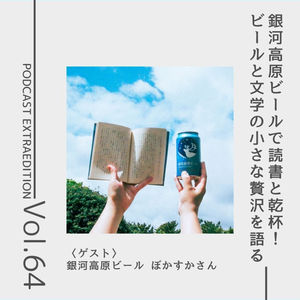 番外編第64回 「ビールを飲みながら読書をする贅沢」（ゲスト：銀河高原ビール ぼかすかさん）