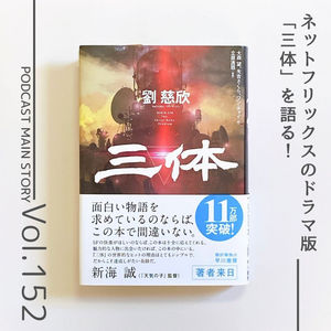 第152回 あの話題作を原作と比較！「Netflix版ドラマ 三体」