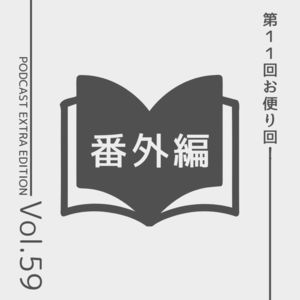 番外編第59回「文学フリマ京都を振り返る、リスナーからのお便り紹介回#11」