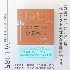 第185回 壮大な物語に誘うフィンランド文学の大傑作『エジプト人シヌへ 上巻』ミカ・ヴァルタリ著 （ゲスト：翻訳者 セルボ貴子さん、みずいろブックス 岡村茉利奈さん）