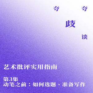 艺术批评实用指南 | 动笔之前: 如何选题、准备写作
