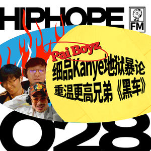 侃爷的失智暴论与江郎才尽；为何《黑车》在国产专辑中独开一档？(ft. Pai Boyz)｜HIPHOPE FM 028