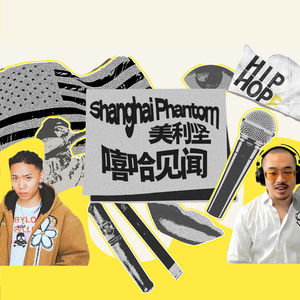 聊 LA 音乐圈与街头故事，从拉丁悍匪到马思唯， Shanghai Phantom 做客小贝果｜HIPHOPE FM 008