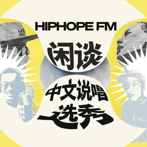 从诺米的抽象走红，聊聊中文说唱选秀的功过是非｜HIPHOPE FM 010