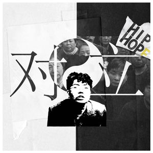 从河南神一作出圈和《歌手》热播聊音乐与文化对立｜HIPHOPE FM 014