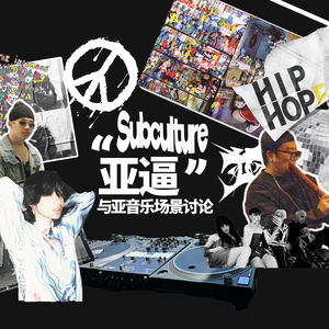 “亚逼” 不等于亚文化？和花男孩一起探秘俱乐部音乐场景｜HIPHOPE FM 015