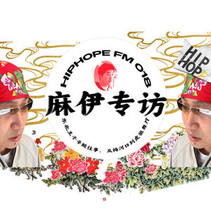 麻伊专访：东北王子辛酸往事，从梅河口到虎狼舞厅｜HIPHOPE FM 018