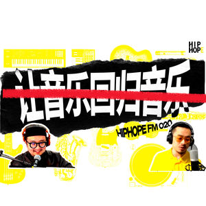 为什么 “让音乐回归音乐” 很蠢？从行为学聊聊音乐对人的必要性｜HIPHOPE FM 020