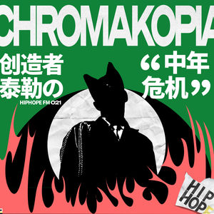 细聊《CHROMAKOPIA》：疯癫与风流后的 Tyler，走向归一自我｜HIPHOPE FM 021