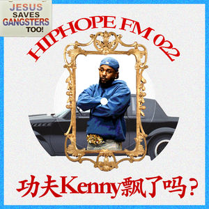 弑鸭封神，西海独尊：我们正见证 Kendrick 的自负巅峰？｜HIPHOPE FM 022