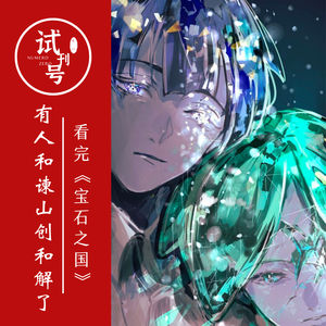 看完《宝石之国》，有人和谏山创和解了