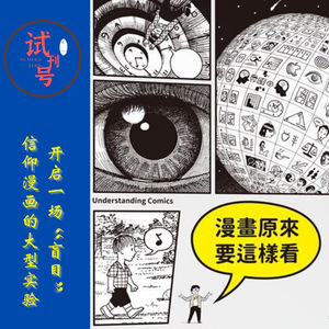 开启一场“盲目”信仰漫画的大型试验