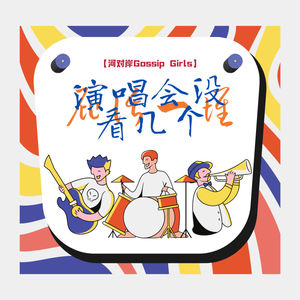 【河对岸Gossip Girls】演唱会没看几个 屁话一堆