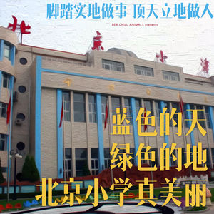 Vol.1 蓝色的天 绿色的地 北京小学真美丽 (北小上篇)