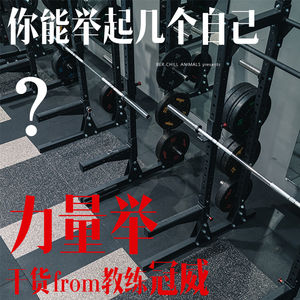 Vol.3 你能举起几个自己？【力量举】干货from教练冠威