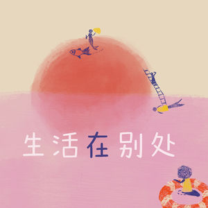 生活在别处