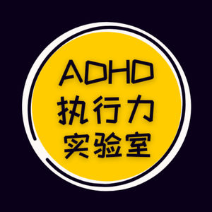 ADHD执行力实验室