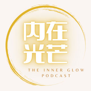内在光芒 The Inner Glow Podcast