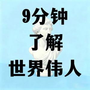 9分钟了解世界伟人