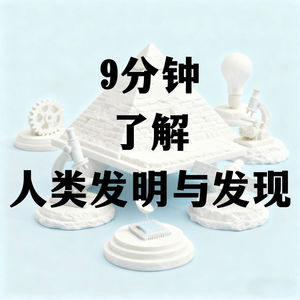 9分钟了解人类发明与发现