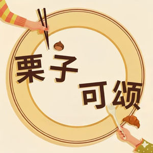 栗子可颂