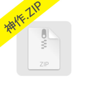 神作ZIP