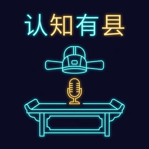 认知有县