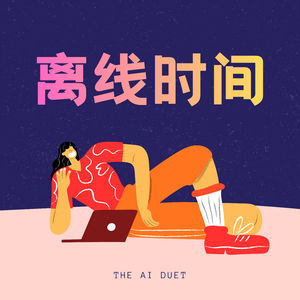 离线时间