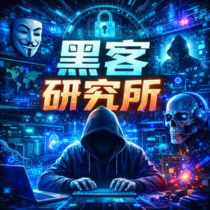黑客研究所
