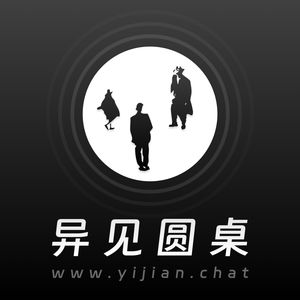 异见圆桌