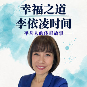 幸福之道|李依凌时间—平凡人的传奇故事