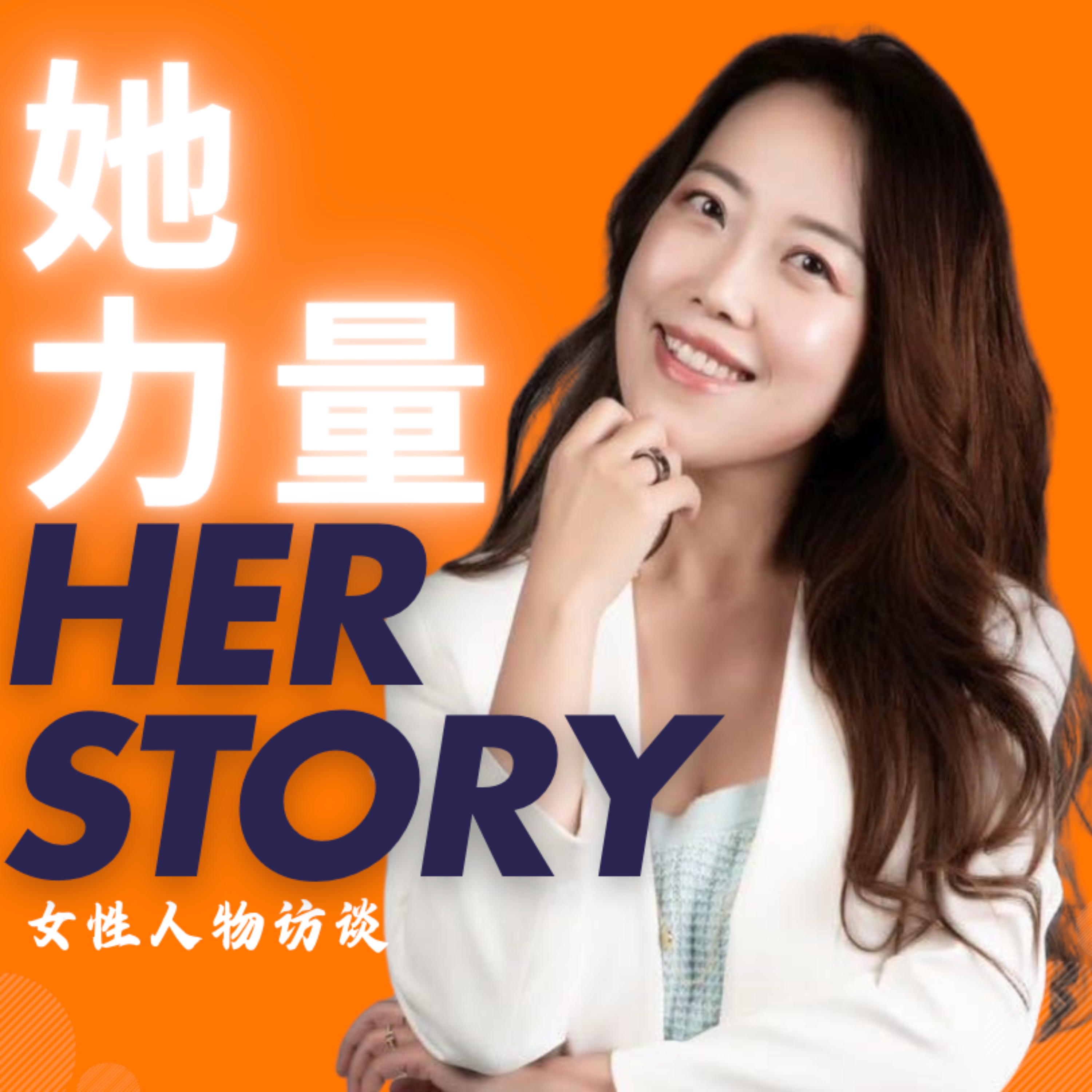 09｜专访刘丽容博士-不做言语匮乏、面目可憎的母亲 - 她力量|移民育儿启示录 | 小宇宙 - 听播客，上小宇宙