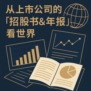 从上市公司的「招股书&amp;年报」看世界