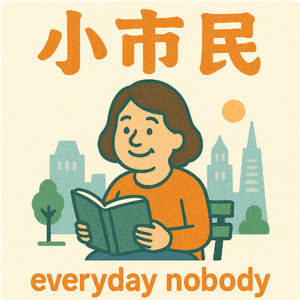 everyday nobody 小市民