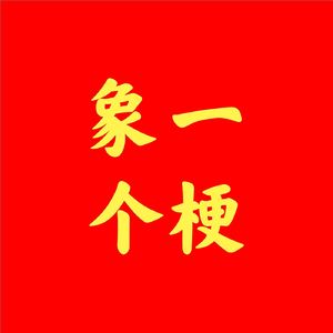 象一个梗