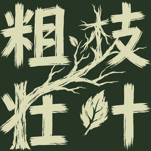粗枝壮叶