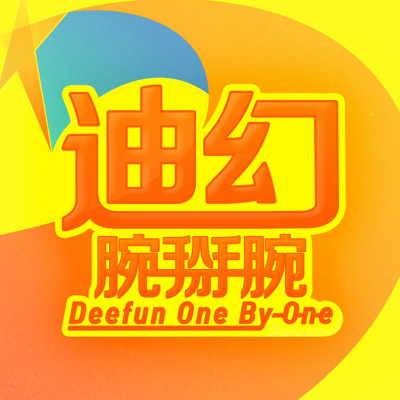 迪幻腕掰腕 | 小宇宙 - 听播客，上小宇宙