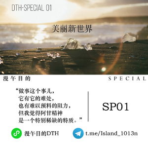 DTH-Special 01 | 美丽新世界