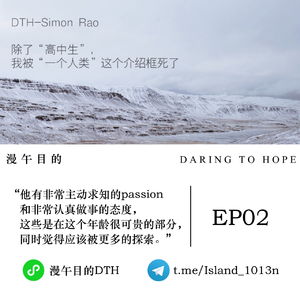DTH-Simon | 除了“高中生”，我被“一个人类”这个介绍框死了