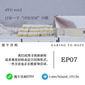 DTH-vol.2 | 讨论一下“讨论空间”问题
