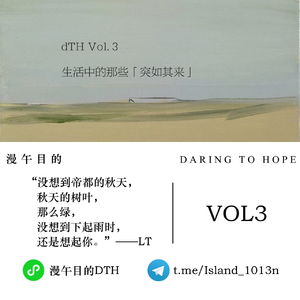 DTH-vol.3 | 生活中的那些「突如其来」