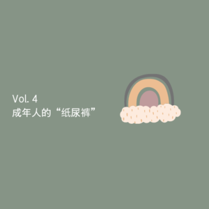 DTH-vol.4 | 成年人的「纸尿裤」