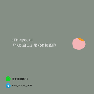 DTH-Special |「认识自己」是没有捷径可以走的