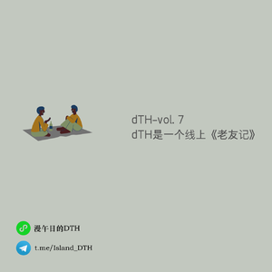 DTH-vol.6 |DTH是一个线上《老友记》