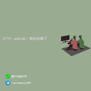 DTH-Special | 消失的客厅