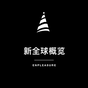 新全球概览